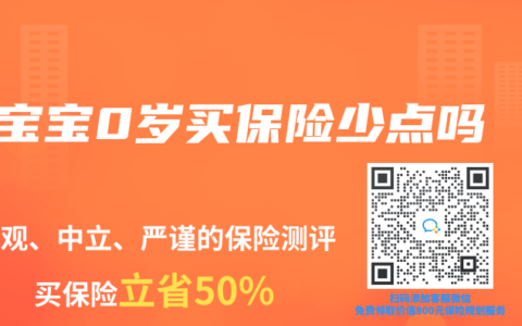 宝宝0岁买保险少点吗