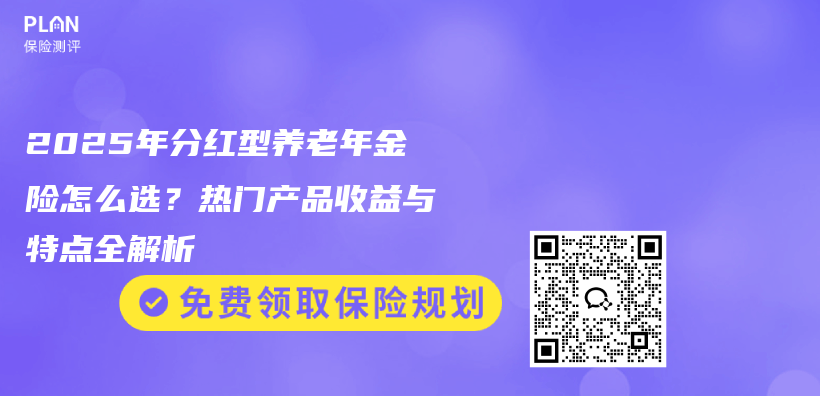 2025年分红型养老年金险怎么选？热门产品收益与特点全解析插图