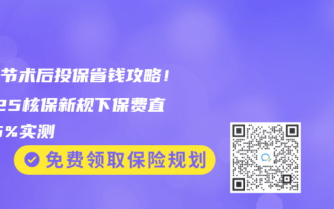 肺结节术后投保省钱攻略！2025核保新规下保费直降15%实测