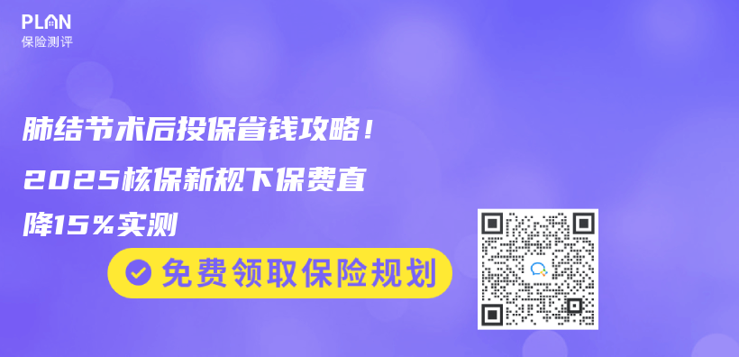 肺结节术后投保省钱攻略！2025核保新规下保费直降15%实测插图