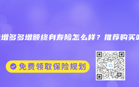 和泰增多多增额终身寿险怎么样？推荐购买吗？