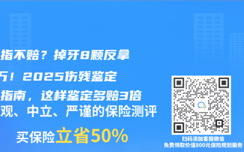 断三指不赔？掉牙8颗反拿20万！2025伤残鉴定暗战指南，这样鉴定多赔3倍