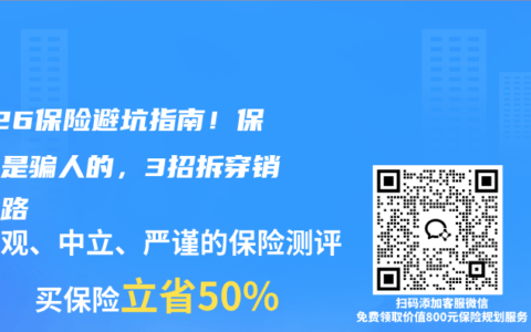 2026保险避坑指南！保险不是骗人的，3招拆穿销售套路