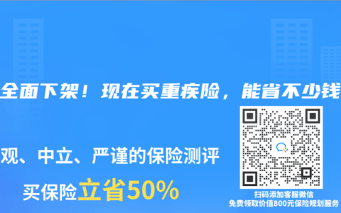 2025年8月全面下架！现在买重疾险，能省不少钱~
