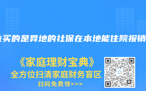 单位买的是异地的社保在本地能住院报销吗