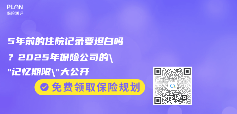 5年前的住院记录要坦白吗？2025年保险公司的”记忆期限”大公开插图
