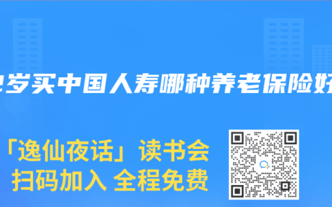 52岁买中国人寿哪种养老保险好