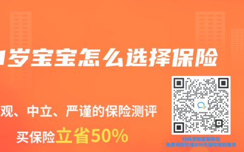 1岁宝宝怎么选择保险