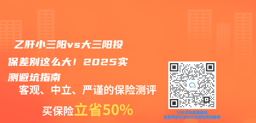 ‌乙肝小三阳vs大三阳投保差别这么大！2025实测避坑指南插图