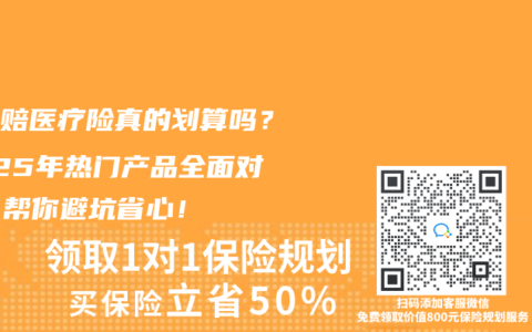 零免赔医疗险真的划算吗？2025年热门产品全面对比，帮你避坑省心！