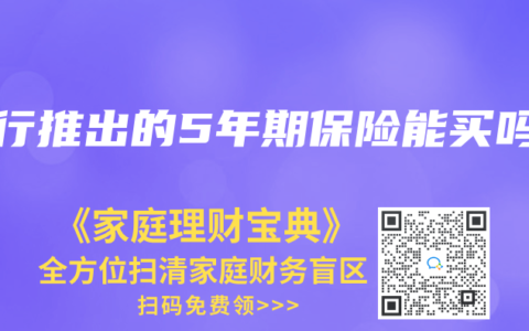 银行推出的5年期保险能买吗