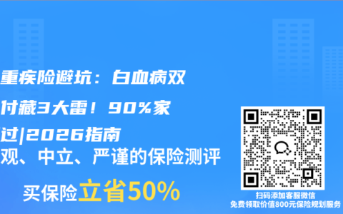 儿童重疾险避坑：白血病双倍赔付藏3大雷！90%家长踩过|2026指南