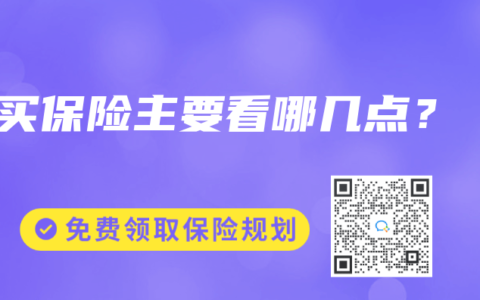 买保险主要看哪几点？
