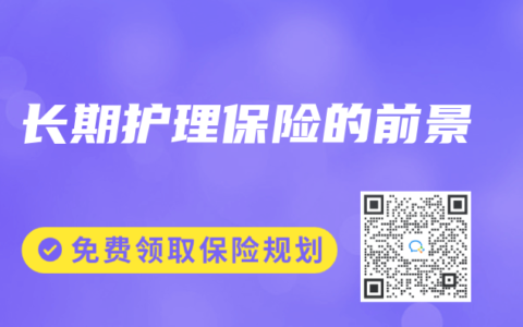 长期护理保险的前景