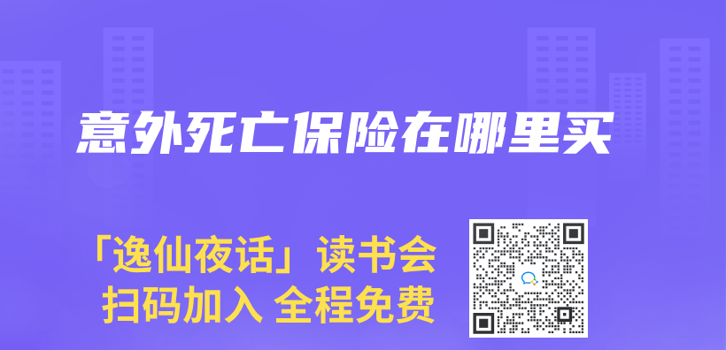 意外死亡保险在哪里买插图