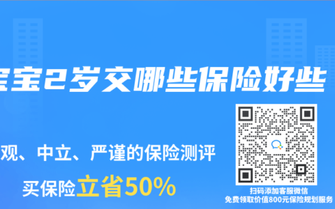 宝宝2岁交哪些保险好些