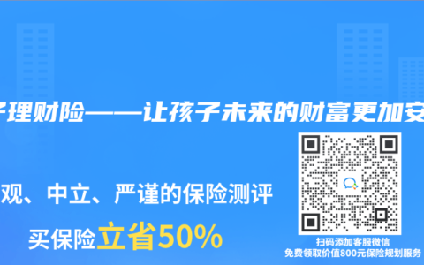 孩子理财险——让孩子未来的财富更加安全