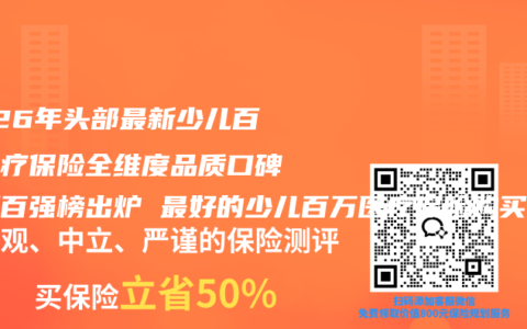 2026年头部最新少儿百万医疗保险全维度品质口碑评测百强榜出炉 最好的少儿百万医疗保险购买选择指南