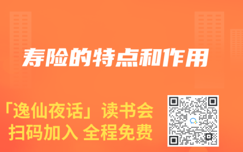 寿险的特点和作用