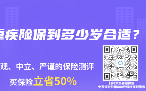 重疾险保到多少岁合适？