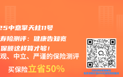 2025中意擎天柱11号定期寿险测评：健康告知宽松？保额这样算才够！