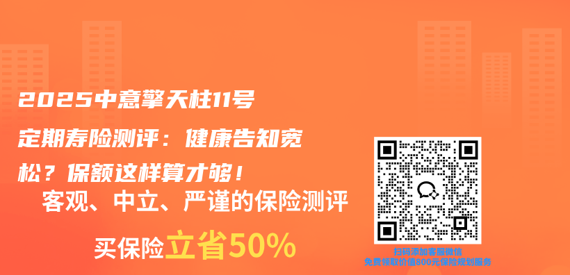 2025中意擎天柱11号定期寿险测评：健康告知宽松？保额这样算才够！插图