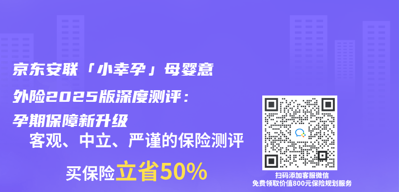京东安联「小幸孕」母婴意外险2025版深度测评：孕期保障新升级插图