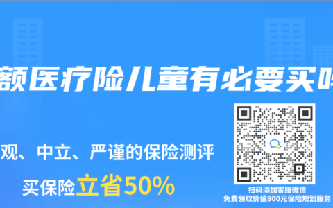 小额医疗险儿童有必要买吗