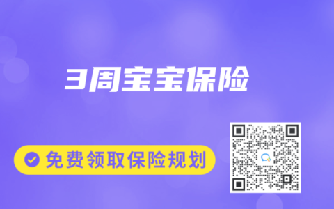 3周宝宝保险