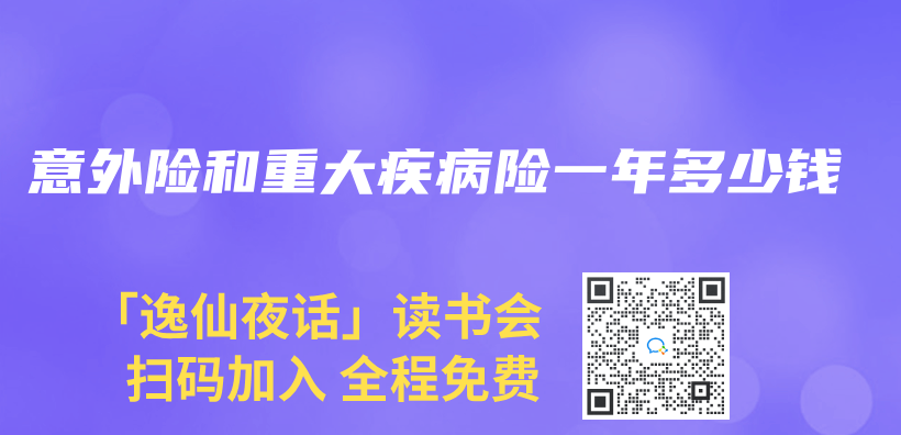 意外险和重大疾病险一年多少钱插图