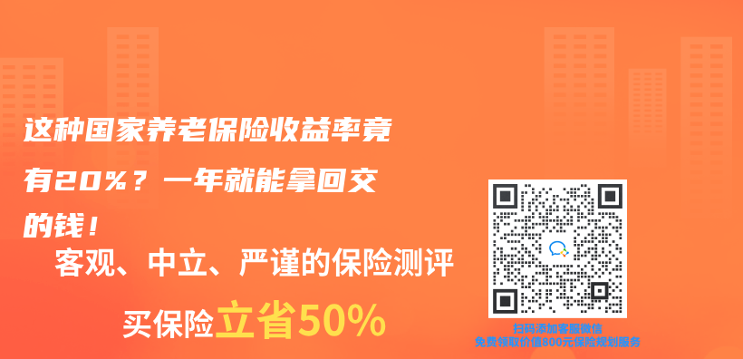 这种国家养老保险收益率竟有20%？一年就能拿回交的钱！插图