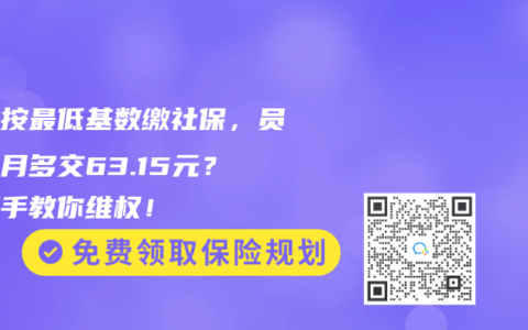企业按最低基数缴社保，员工每月多交63.15元？手把手教你维权！