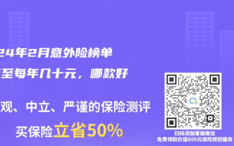 2024年2月意外险榜单，低至每年几十元，哪款好？