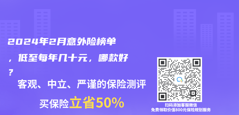 2024年2月意外险榜单，低至每年几十元，哪款好？插图