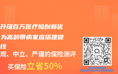 梳理升级百万医疗险创新优势，为高龄带病家庭搭建健康防线