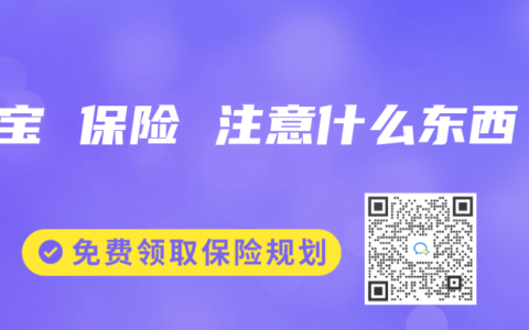 宝宝 保险 注意什么东西