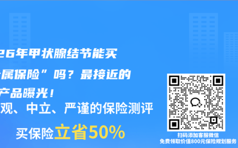 2026年甲状腺结节能买“专属保险”吗？最接近的3款产品曝光！