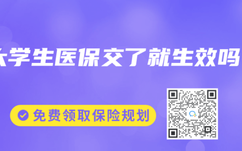 大学生医保交了就生效吗