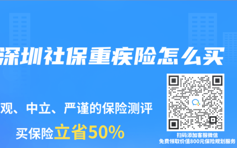 深圳社保重疾险怎么买
