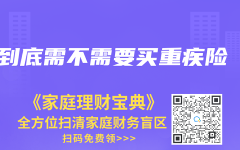 到底需不需要买重疾险