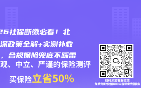 2026社保断缴必看！北上广深政策全解+实测补救通道，合规保险兜底不踩雷