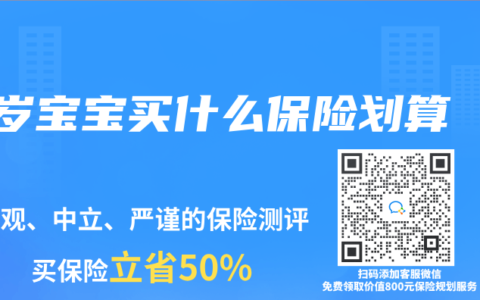 1岁宝宝买什么保险划算