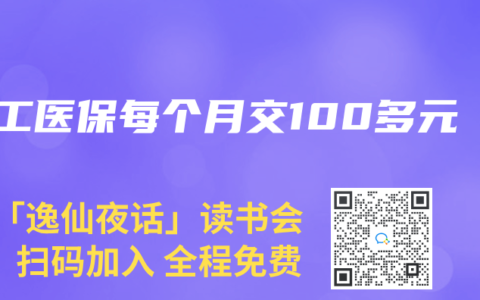 职工医保每个月交100多元