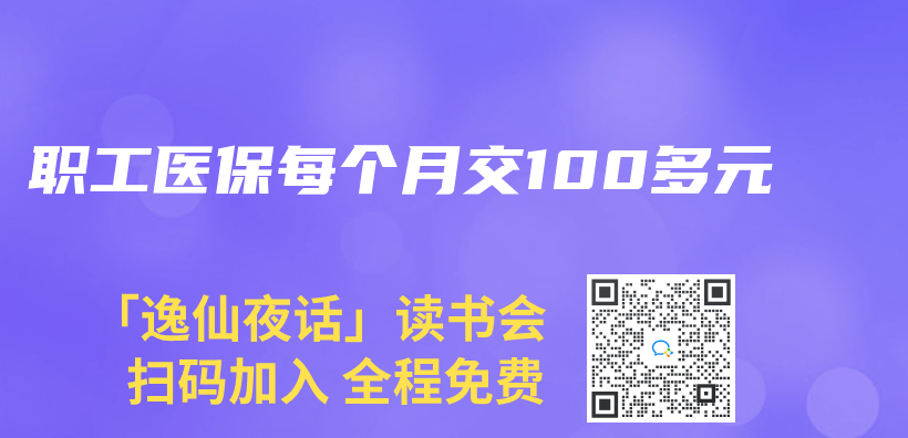 职工医保每个月交100多元插图