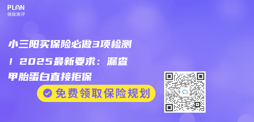 小三阳买保险必做3项检测！2025最新要求：漏查甲胎蛋白直接拒保插图