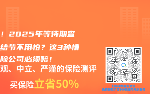 重磅！2025年等待期查出肺结节不用怕？这3种情况保险公司必须赔！