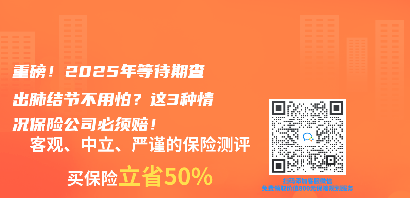 重磅！2025年等待期查出肺结节不用怕？这3种情况保险公司必须赔！插图