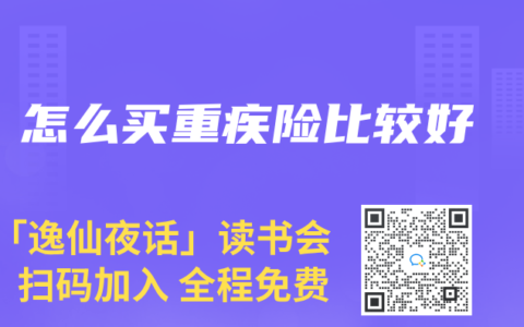怎么买重疾险比较好