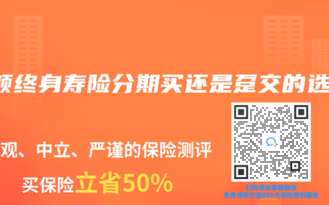 增额终身寿险分期买还是趸交的选择
