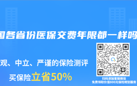 我国各省份医保交费年限都一样吗？